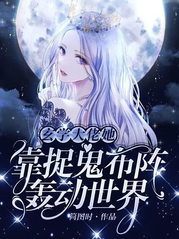 玄学大佬她靠捉鬼布阵轰动世界小说阅读