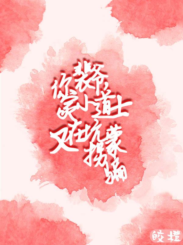 裴爷，你家小道士又在坑蒙拐骗小说阅读