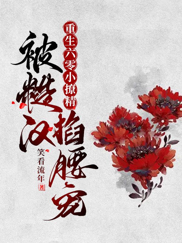 重生六零小撩精，被糙汉掐腰宠小说阅读