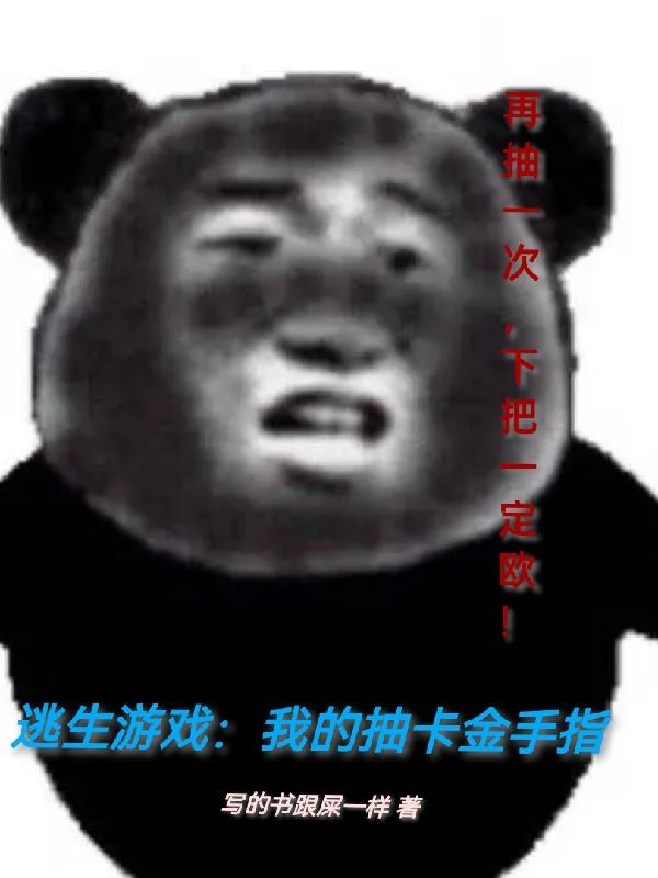 逃生游戏：我的抽卡金手指小说阅读