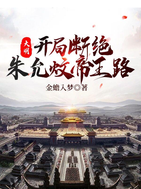大明：开局断绝朱允炆帝王路小说阅读