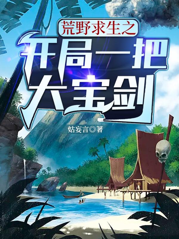 荒野求生之开局一把大宝剑小说阅读