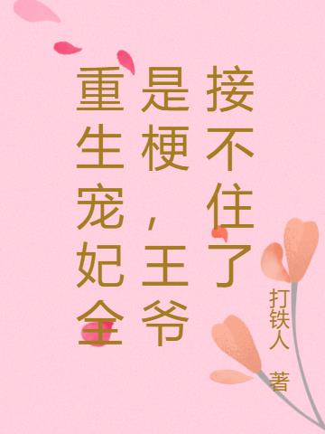 重生宠妃全是梗，王爷接不住了小说阅读
