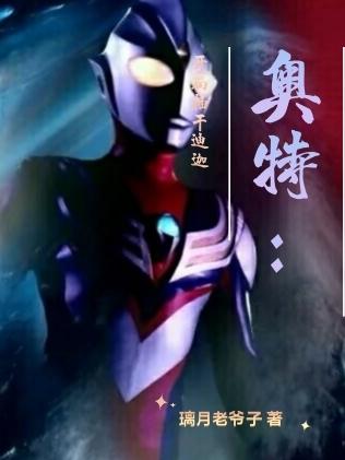 奥特：开局抽干迪迦小说阅读