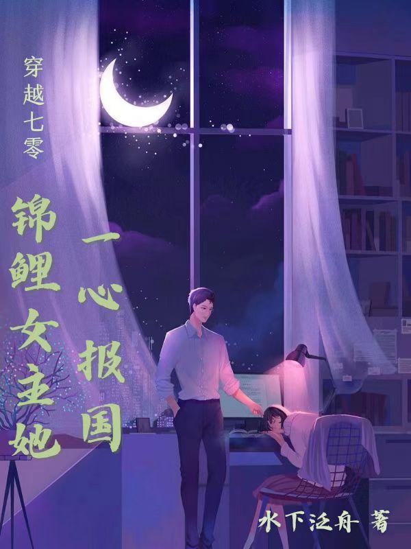 穿越七零，锦鲤女主她一心报国小说阅读