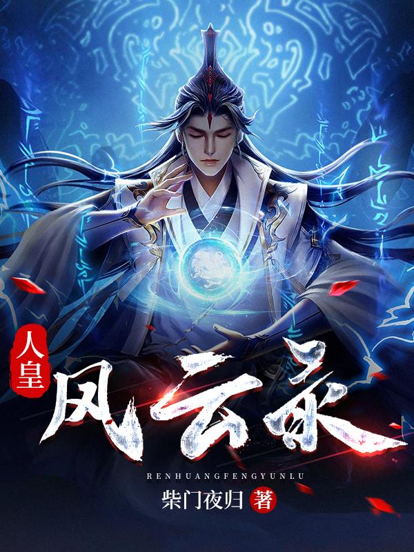 人皇风云录小说阅读