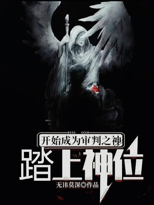 开局成为审判之神，踏上神位小说阅读