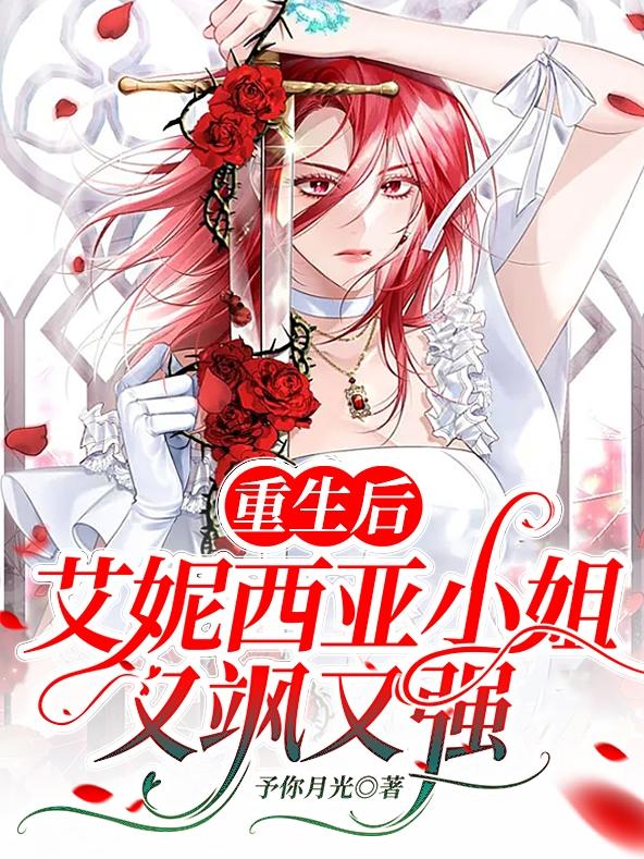 重生后艾妮西亚小姐又飒又强小说阅读