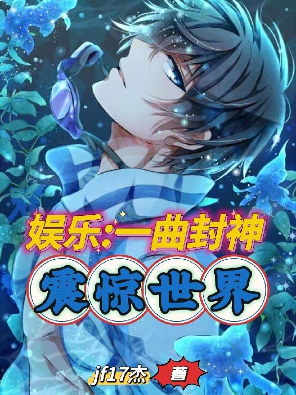 娱乐一曲封神震惊世界小说阅读