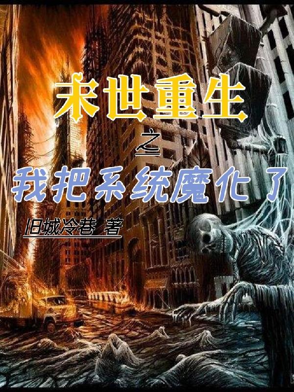 末世重生之我把系统魔化了小说阅读