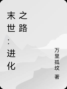 末世：进化之路小说阅读