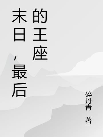 末日，最后的王座小说阅读