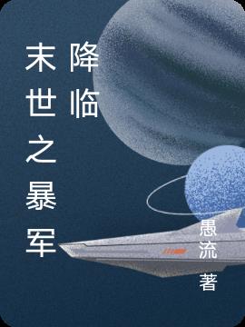 末世之暴军降临小说阅读