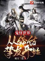 鬼怪世界：从缔结挚友开始小说阅读