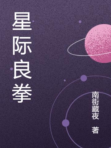 星际良拳小说阅读