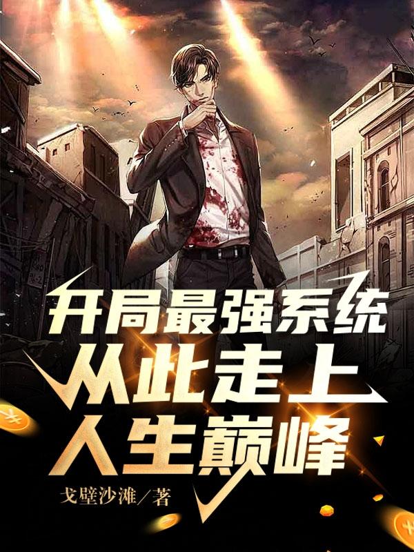 开局最强系统：从此走上人生巅峰小说阅读