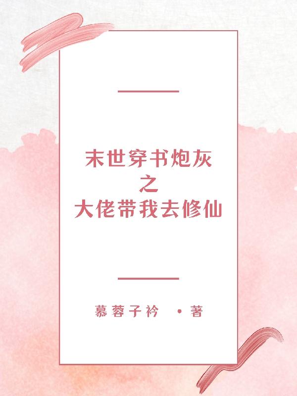 末世穿书炮灰之大佬带我去修仙小说阅读