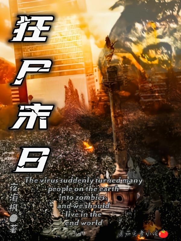 狂尸末日小说阅读