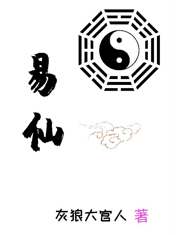 易仙小说阅读