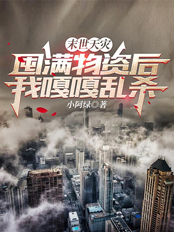 末世天灾：囤满物资后我嘎嘎乱杀小说阅读