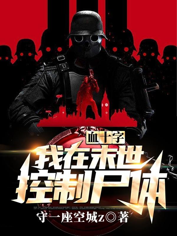 血十字：我在末世控制尸体小说阅读