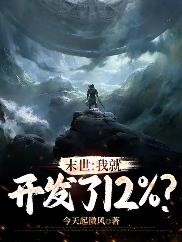 末世：我就开发了12？小说阅读