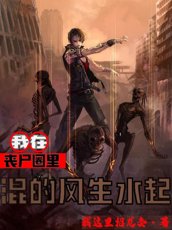我在丧尸圈里混的风生水起小说阅读