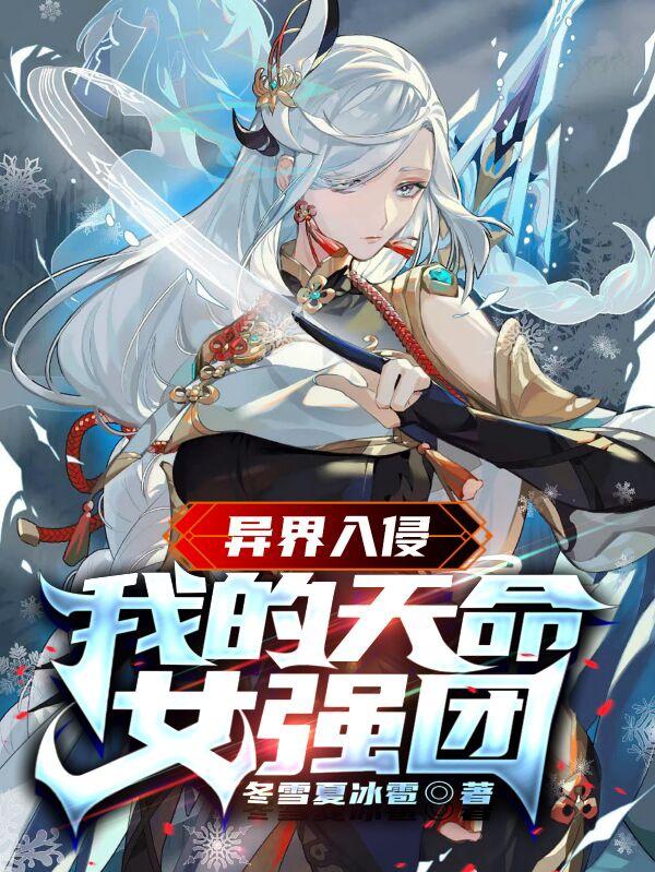 异界入侵：我的天命女强团小说阅读