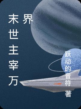 末世主宰万界小说阅读