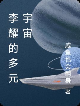 李耀的多元宇宙小说阅读