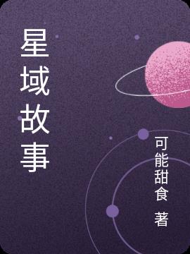 星域故事小说阅读