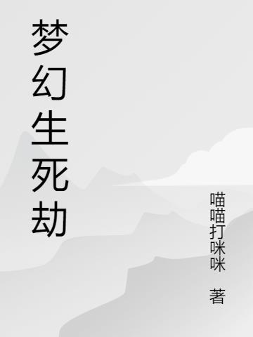 梦幻生死劫小说阅读