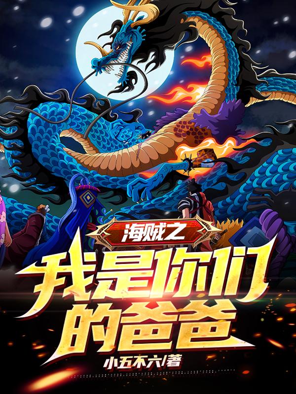 海贼之我是你们的爸爸小说阅读