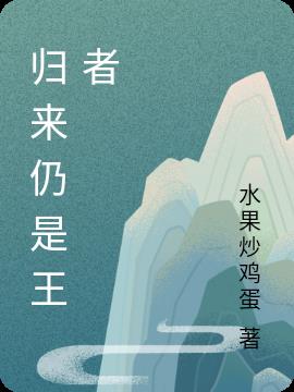 归来仍是王者小说阅读