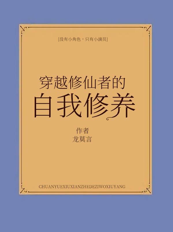 穿越修仙者的自我修养小说阅读