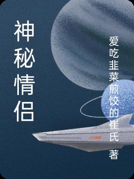神秘情侣小说阅读