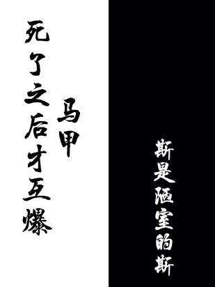 死了之后才互爆马甲小说阅读