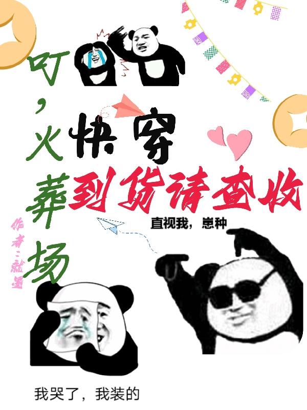 快穿，叮，火葬场到货请查收小说阅读
