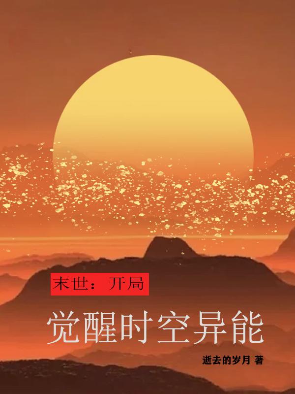 末世：开局觉醒时空异能小说阅读