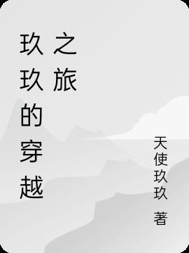玖玖的穿越之旅小说阅读