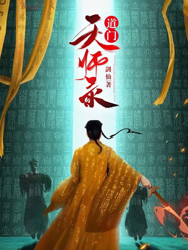 道门天师录小说阅读