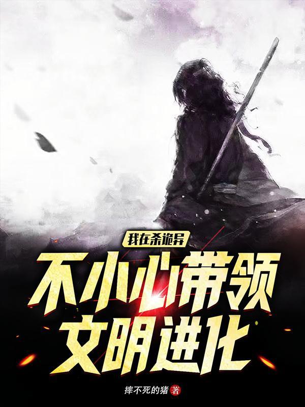 我在杀诡异不小心带领文明进化小说阅读