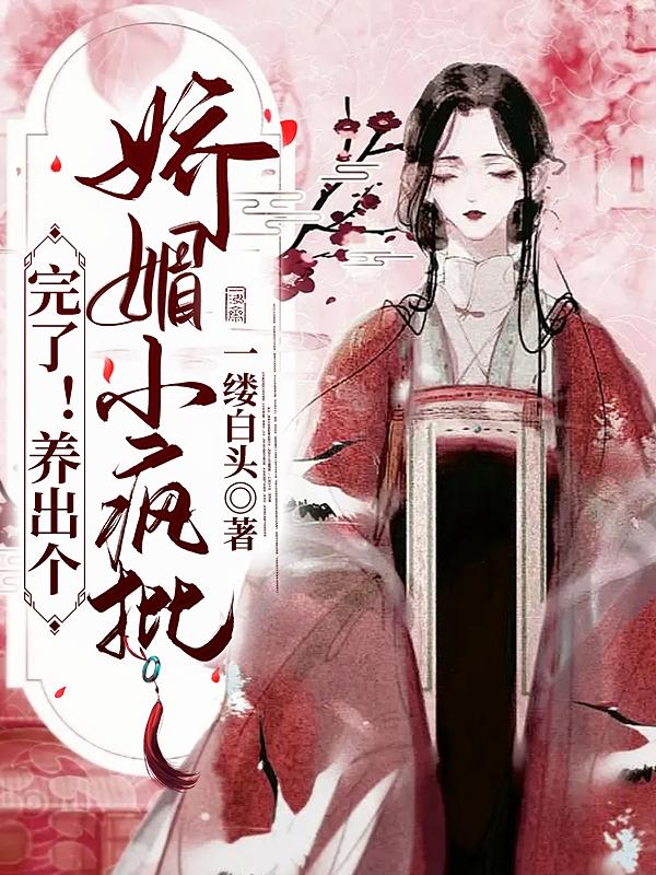 完了！养出个娇媚小疯批小说阅读