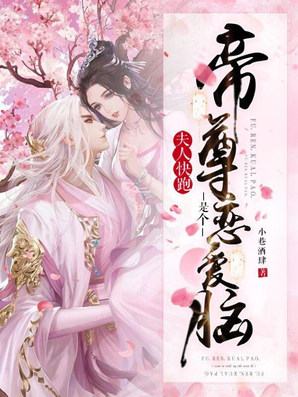 夫人快跑！帝尊是个恋爱脑！小说阅读