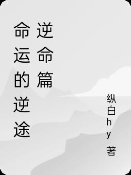 命运的逆途逆命篇小说阅读