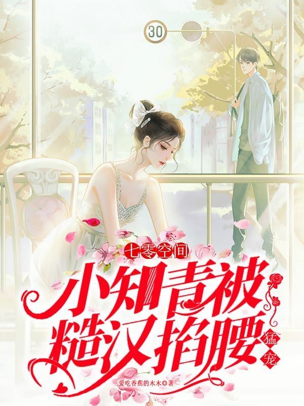 七零空间：小知青被糙汉掐腰猛宠小说阅读