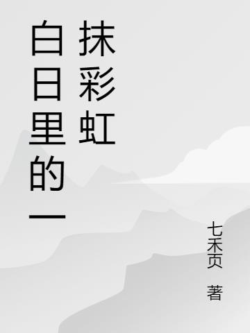 白日里的一抹彩虹小说阅读