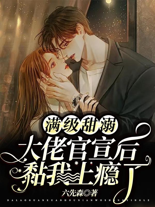满级甜溺：大佬官宣后黏我上瘾了小说阅读