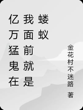 亿万猛鬼在我面前就是蝼蚁小说阅读