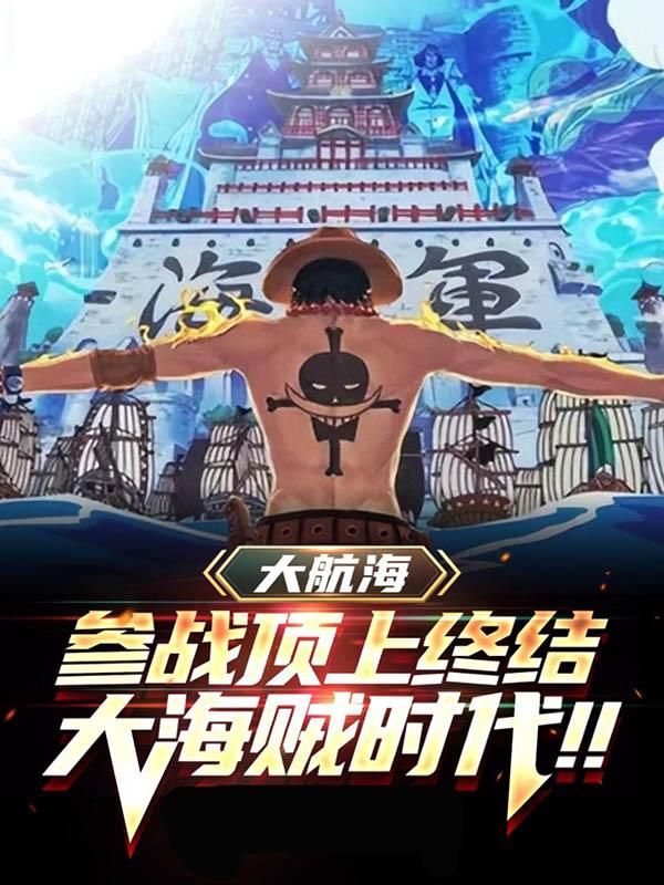 大航海：参战顶上终结大海贼时代小说阅读